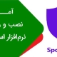 آموزش نصب و راهاندازی اسپات پلیر