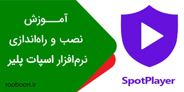 آموزش نصب و راهاندازی اسپات پلیر