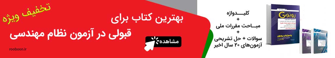 بهترین کتاب برای قبولی در آزمون نظام مهندسی