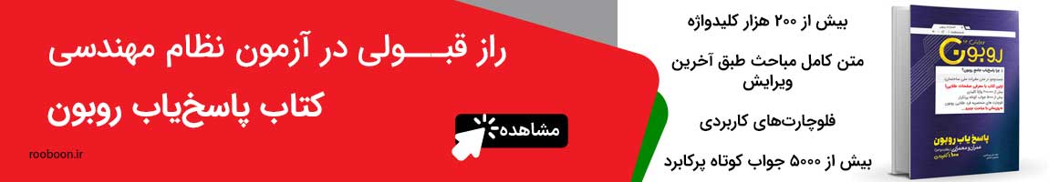 پاسخیاب-روبون کلید واژه نظام مهندسی