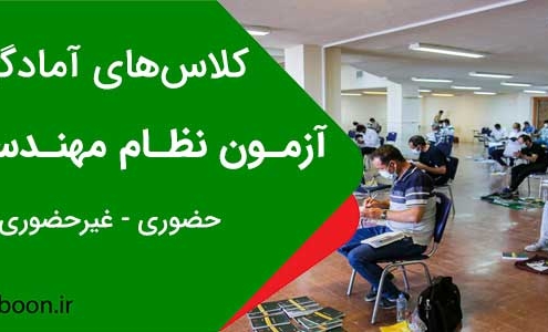 کلاس های آمادگی آزمون نظام مهندسی