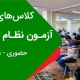 کلاس های آمادگی آزمون نظام مهندسی
