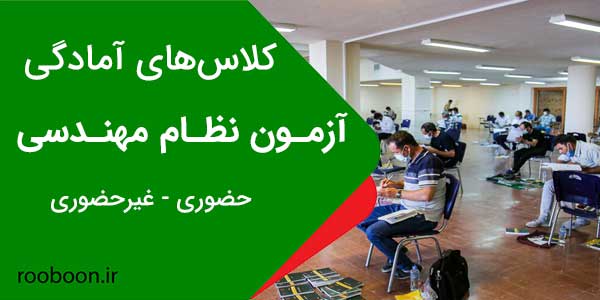 کلاس های آمادگی آزمون نظام مهندسی