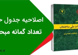 اصلاحیه جدول حداقل تعداد گمانه مورد نیاز مبحث هفتم