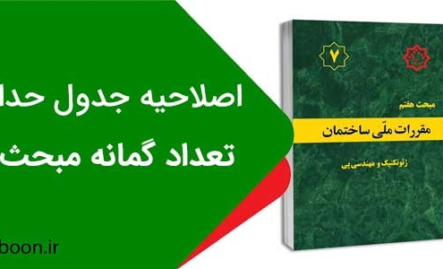 اصلاحیه جدول حداقل تعداد گمانه مورد نیاز مبحث هفتم