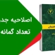 اصلاحیه جدول حداقل تعداد گمانه مورد نیاز مبحث هفتم