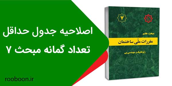 اصلاحیه جدول حداقل تعداد گمانه مورد نیاز مبحث هفتم
