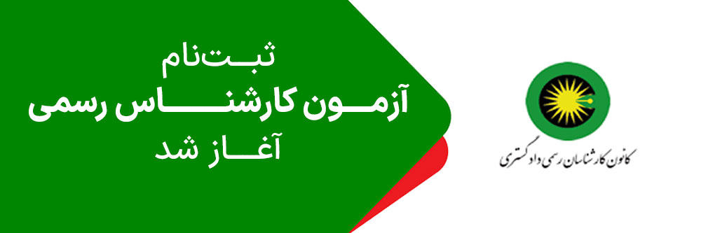 ثبت-نام-آزمون-کارشناس-رسمی-دادگستری ثبت نام آزمون کارشناس رسمی دادگستری