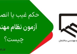 انصراف یا غیبت در آزمون نظام مهندسی