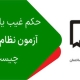 انصراف یا غیبت در آزمون نظام مهندسی