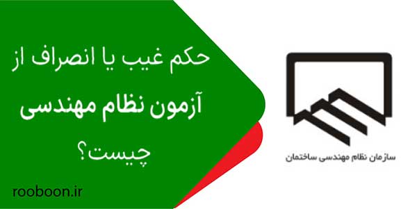 انصراف یا غیبت در آزمون نظام مهندسی