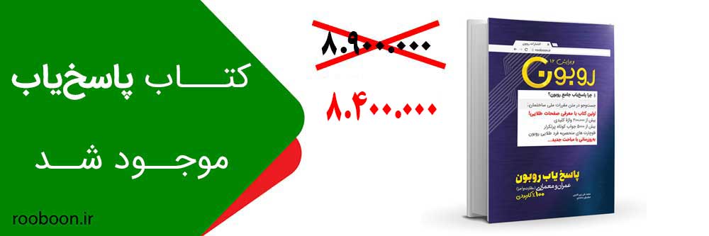 پاسخیاب-روبون-16 پاسخیاب