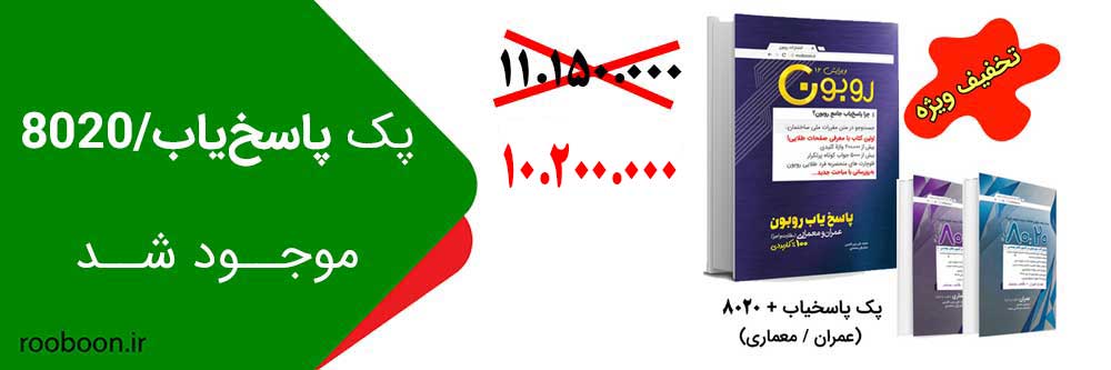 پک-پاسخیاب-8020-(1) پک پاسخیاب 8020
