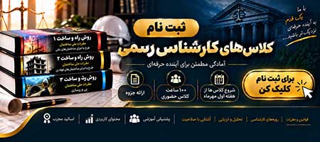 کلاس کارشناس رسمی دادگستری
