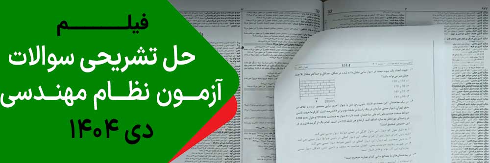 حل-تشریحی-آزمون-نظام-مهندسی-دی-1404