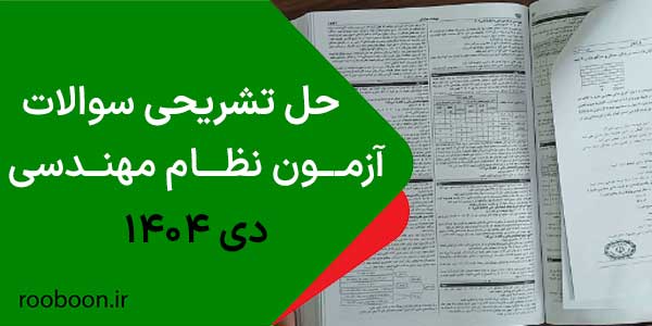 حل تشریحی آزمون نظام مهندسی دی 1404