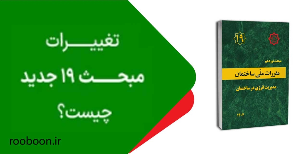 مبحث ۱۹ مقررات ملی ساختمان