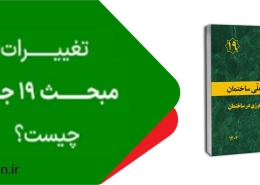 مبحث ۱۹ مقررات ملی ساختمان