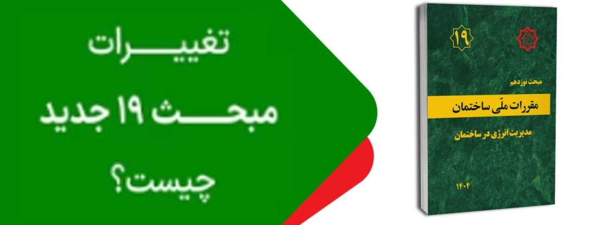 مبحث ۱۹ مقررات ملی ساختمان