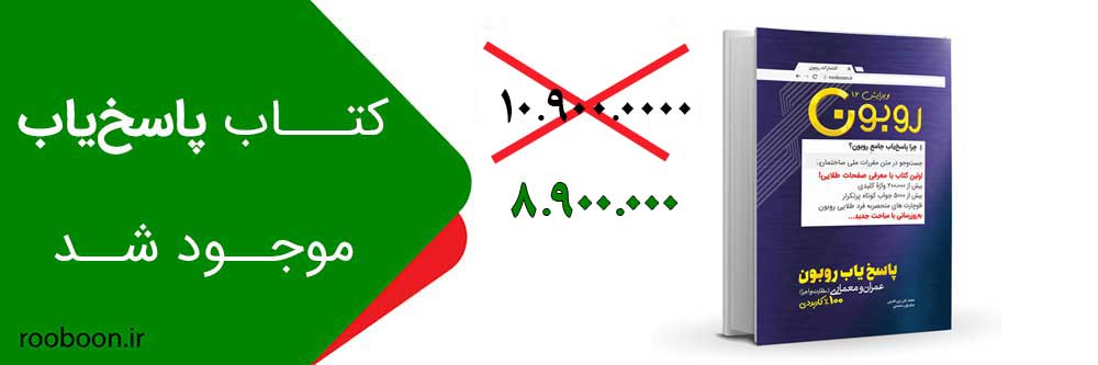 پاسخیاب-روبون-16 پاسخیاب